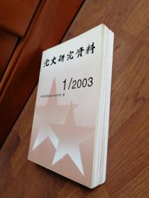 中共党史资料2003年1~12全