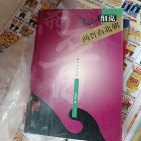 细说两晋南北朝