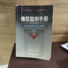 橡胶助剂手册