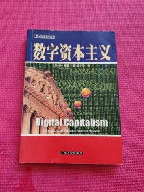 数字资本主义