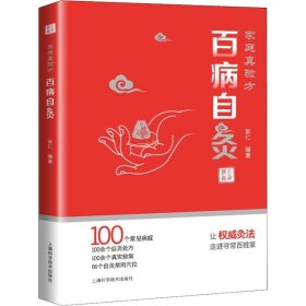 家庭真验方 百病自灸 9787547840627 张仁 上海科学技术出版社