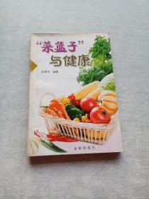 菜蓝子与健康