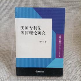 美国专利法等同理论研究