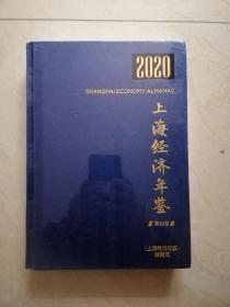 上海经济年鉴2020