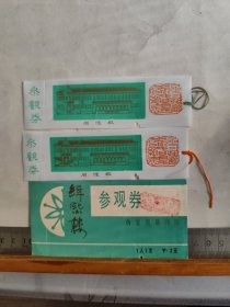 门票（参观券） ：《缉熙楼：伪满皇宫参观券》书签券2张、参观券1张（3张合售）