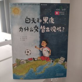 白天和黑夜为什么交替出现呢？（你好！科学47）