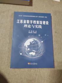 江苏省数字档案馆建设理论与实践