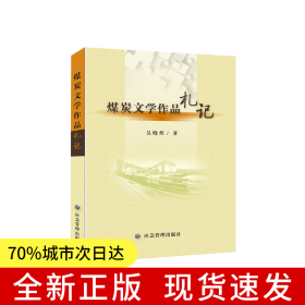 煤炭文學作品札記