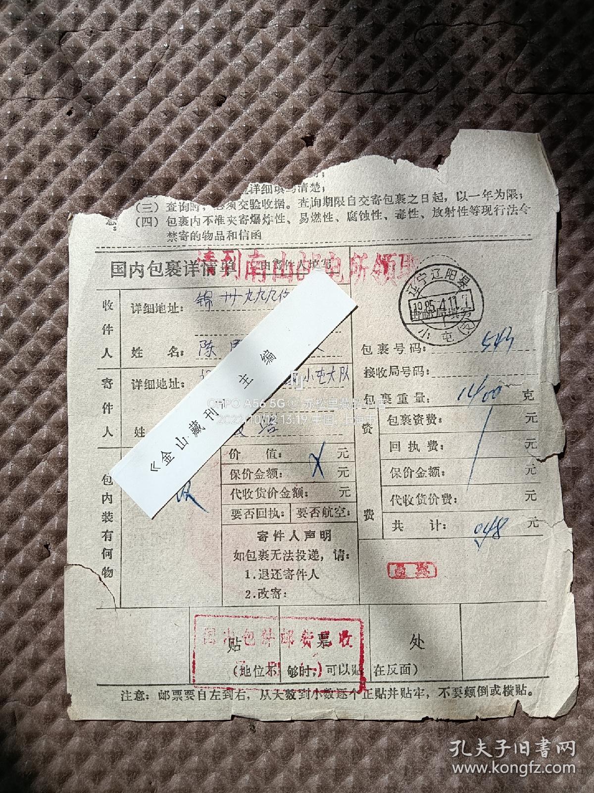 〈2024004〉邮政包裹单 辽宁辽阳县/小屯（支） 辽宁/锦州，辽宁锦州/16（所）