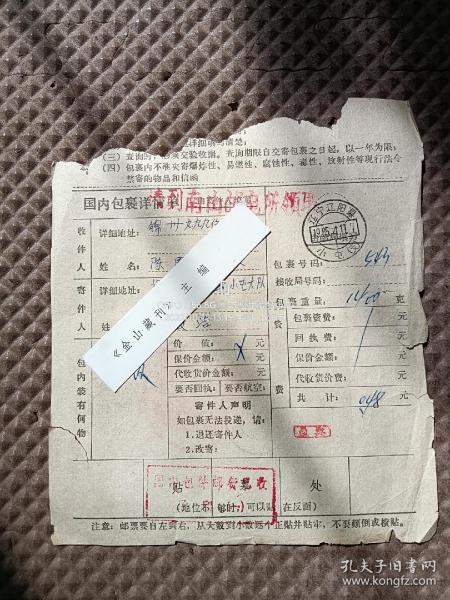 〈2024004〉邮政包裹单 辽宁辽阳县/小屯（支） 辽宁/锦州，辽宁锦州/16（所）