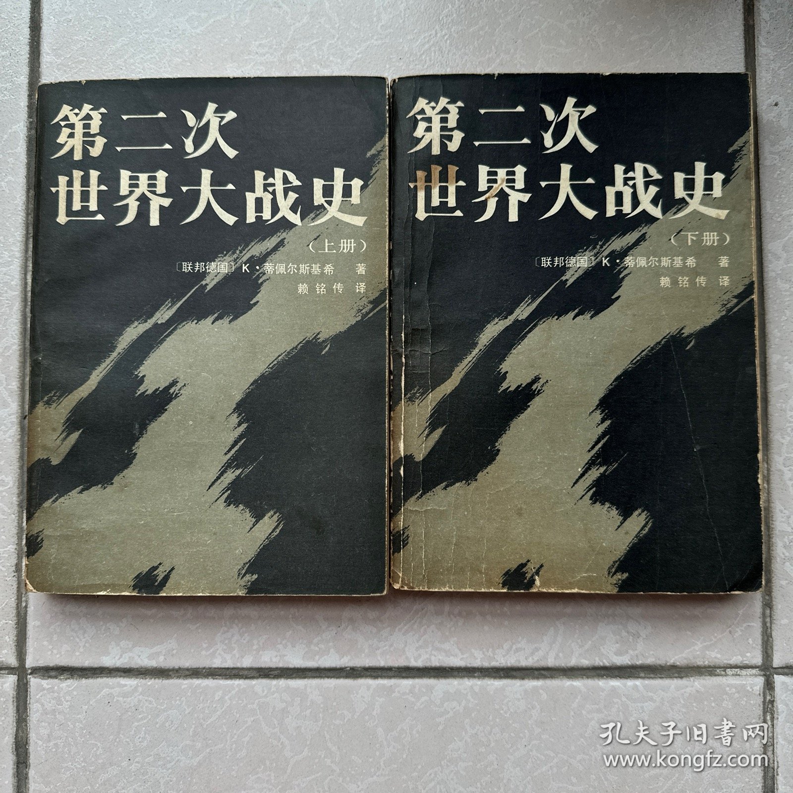 第二次世界大战史（上册+下册）