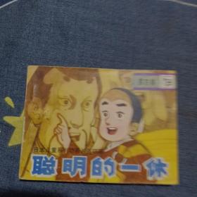 聪明的一休，第四集