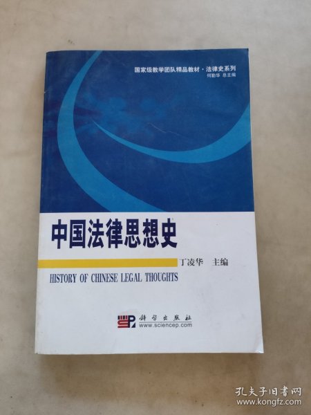 国家级教学团队精品教材·法律史系列：中国法律思想史