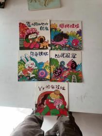 彩色连环画-（丫丫的布娃娃）+（樱桃娃娃）+（比武冠军）+（乌龟铁环）+（瓷小狗和他的朋友）5本合售