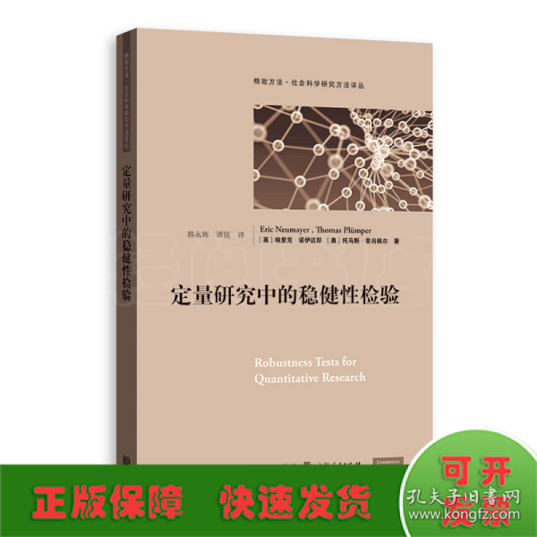 定量研究中的稳健性检验(格致方法·社会科学研究方法译丛)