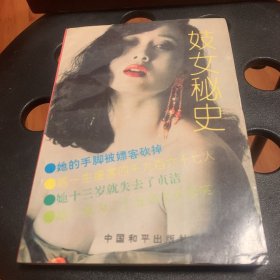 妓女秘史