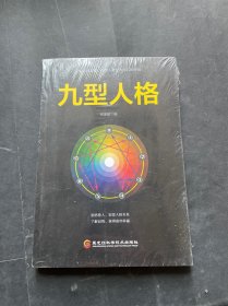 九型人格（未拆封）