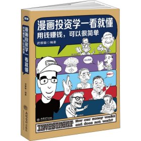 漫畫投資學(xué)一看就懂（用錢賺錢，可以很簡單）