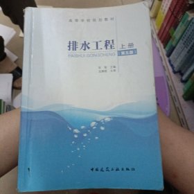 排水工程（上册 第五版）