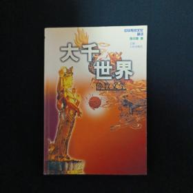 大千世界：佛教文学