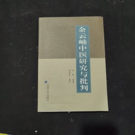 余云岫中医研究与批判