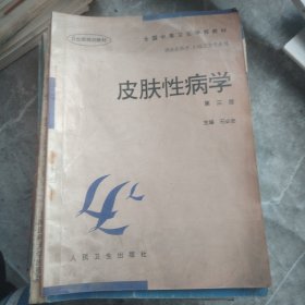 全国中等卫生学校教材：皮肤性病学（第3版）