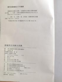 新编英汉双解大词典