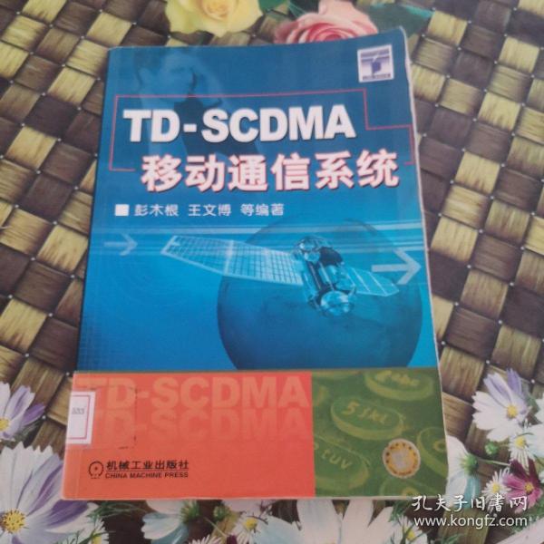 TD-SCDMA移动通信系统