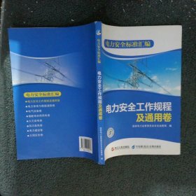 电力安全标准汇编.电力安全工作规程及通用卷