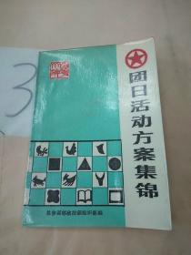 团日活动方案集锦。