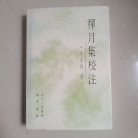 禅月集校注