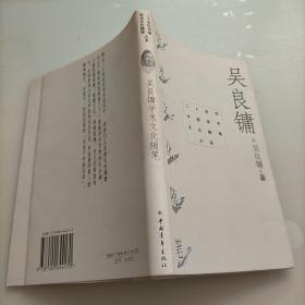 吴良镛学术文化随笔