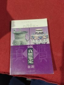 古玩真赝鉴定自测