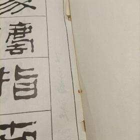 篆法指南