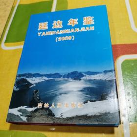 延边年鉴  2009年【新】