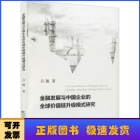 金融发展与中国企业的全球价值链升级模式研究