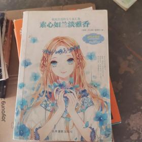 意林小小姐-极致浪漫的女孩成长簿：素心如兰淡雅香