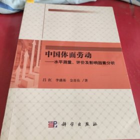 中国体面劳动 水平测量、评价及影响因素分析