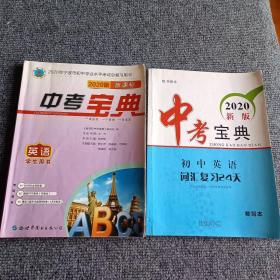 2020年宁波市初中学业水平考试总复习用书：中考宝典英语学生用书（2020版）+词汇复习24天知识手册（两本合售）