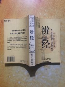 辨经