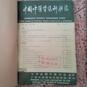 中国中医骨伤科杂志1989，1～6