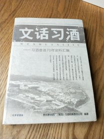 文话习酒【全新未拆封】