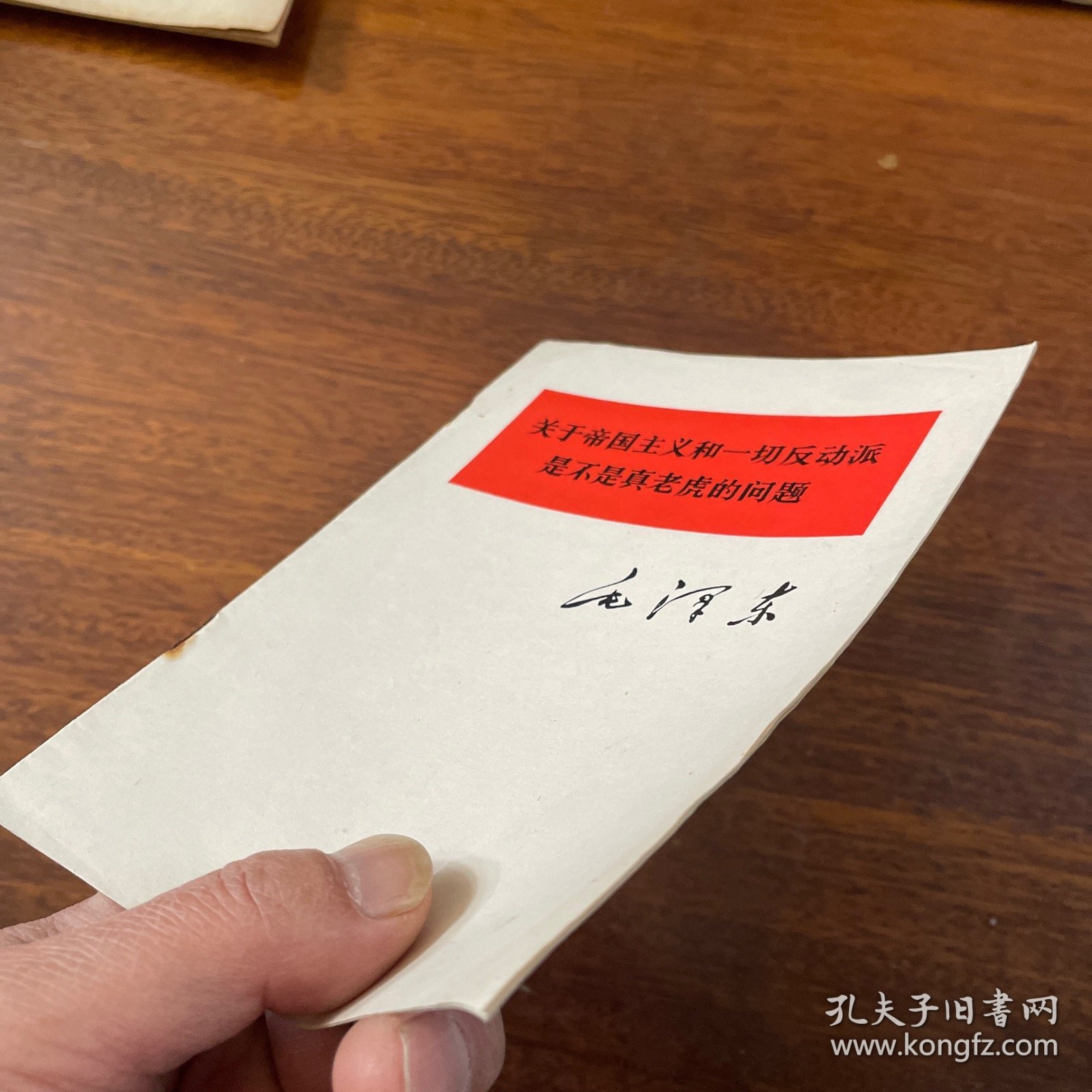 关于帝国主义和一切反动派是不是真老虎的问题