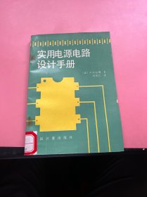 实用电源电路设计手册