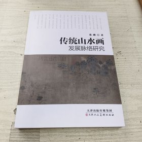传统山水画发展脉络研究