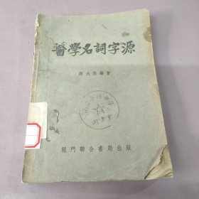 医学名词字源