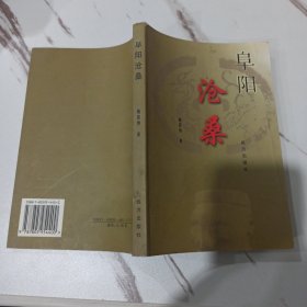 阜阳沧桑