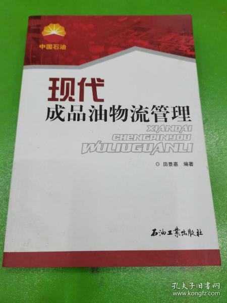 现代成品油物流管理