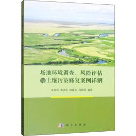 场地环境调查、风险评估与土壤污染修复案例详解