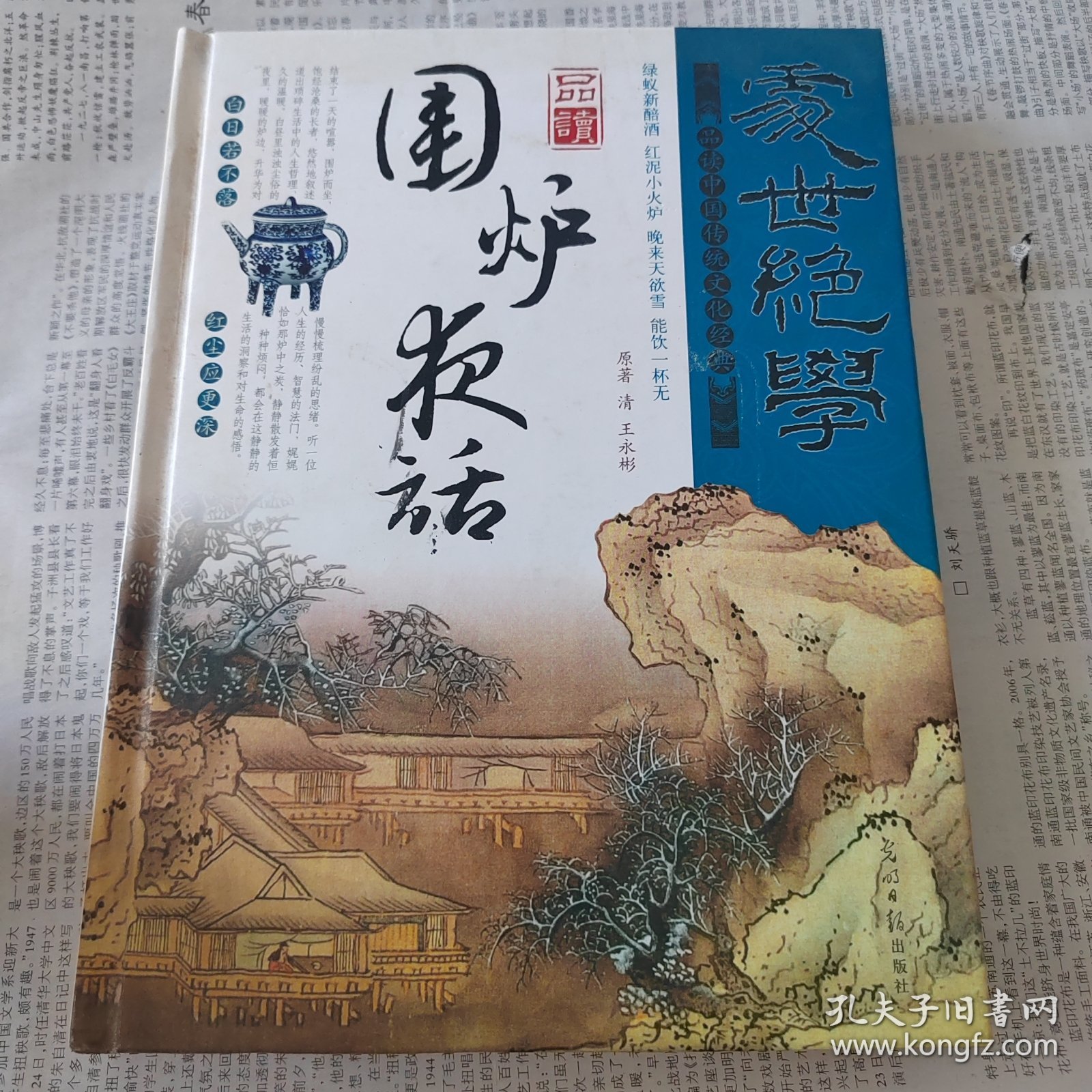 光明国学馆·处世绝学：品读菜根谭